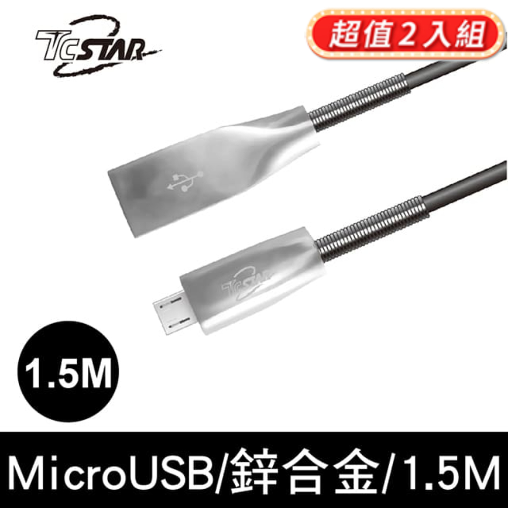 (2入)TCSTAR Micro USB鋅合金彈簧傳輸線1.5M/鐵灰 TCW-U6150GR-2