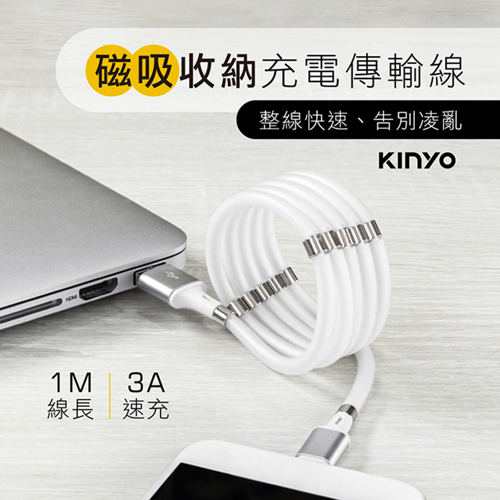 【KINYO】Micro USB磁吸收納充電傳輸線1M