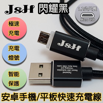 JSH 支援快充QC3.0鋁合金炫彩智慧發光心跳燈正反通用設計micro USB安卓快速充電線-【閃耀黑-1.2m】
