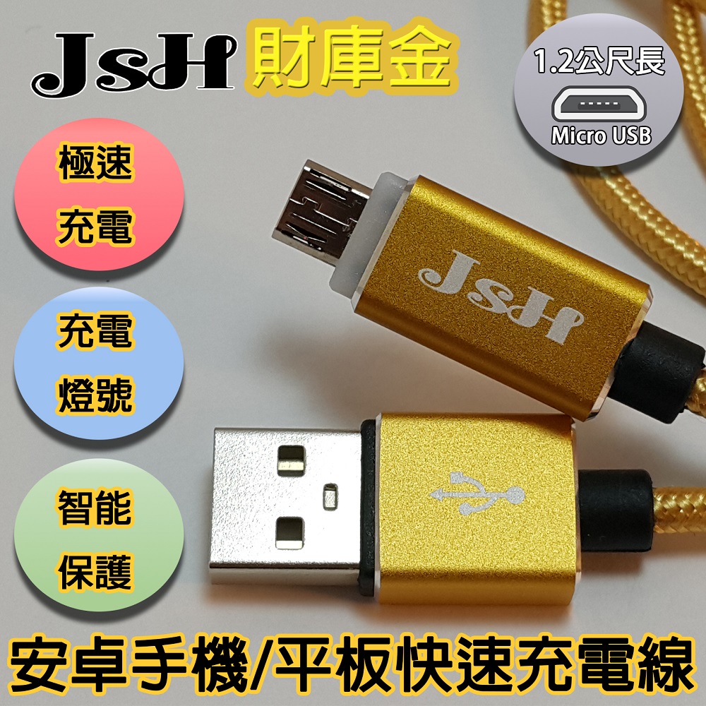 JSH 支援快充QC3.0鋁合金炫彩智慧發光心跳燈正反通用設計micro USB安卓快速充電線-【財庫金-1.2m】