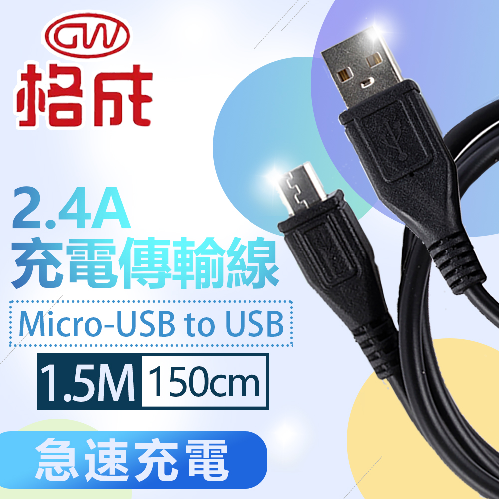 【格成】2合1充電傳輸線 Micro-USB TO USB 1.5M 快速充電 2.4A大電流