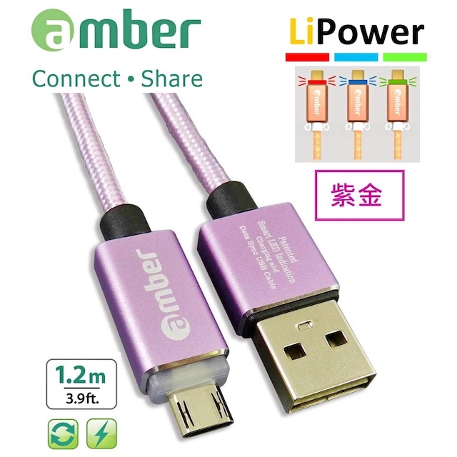 amber USB極速快充/資料傳輸線