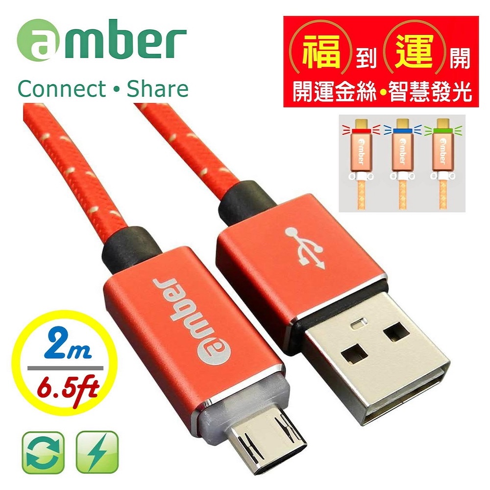 amber USB開運金絲/智慧發光線_極速快充/資料傳輸 A to micro USB Cable
