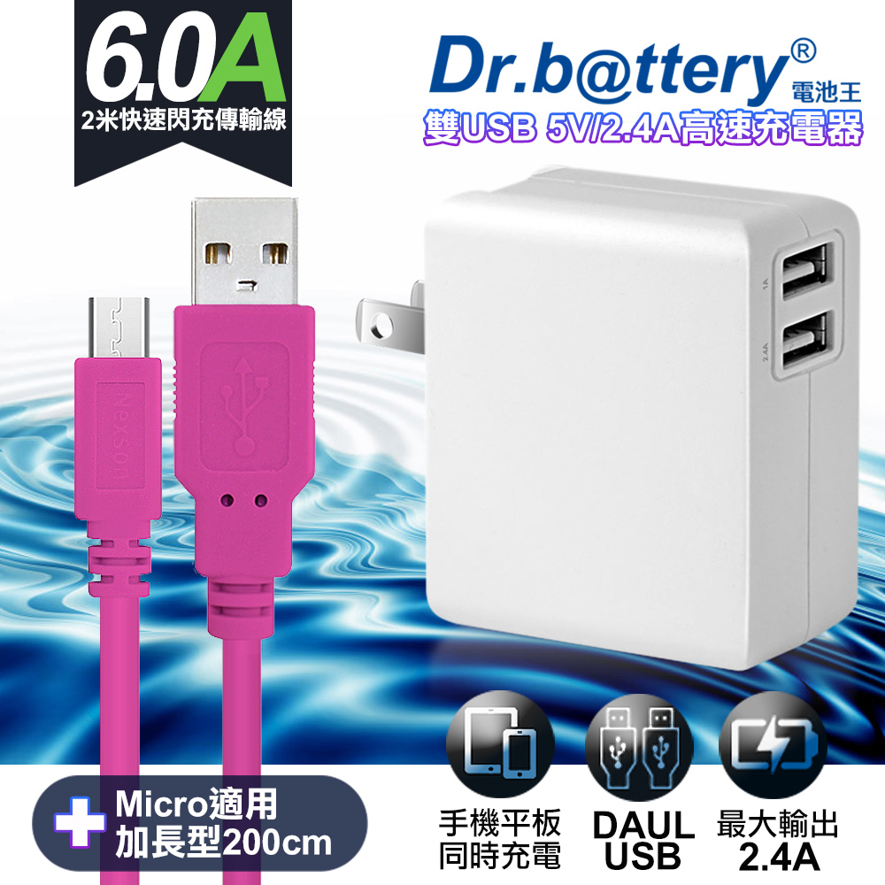 Dr.battery電池王5V 2.4A雙輸出USB充電器+UL認證 MICRO 6A USB高速充電傳輸線200cm-粉