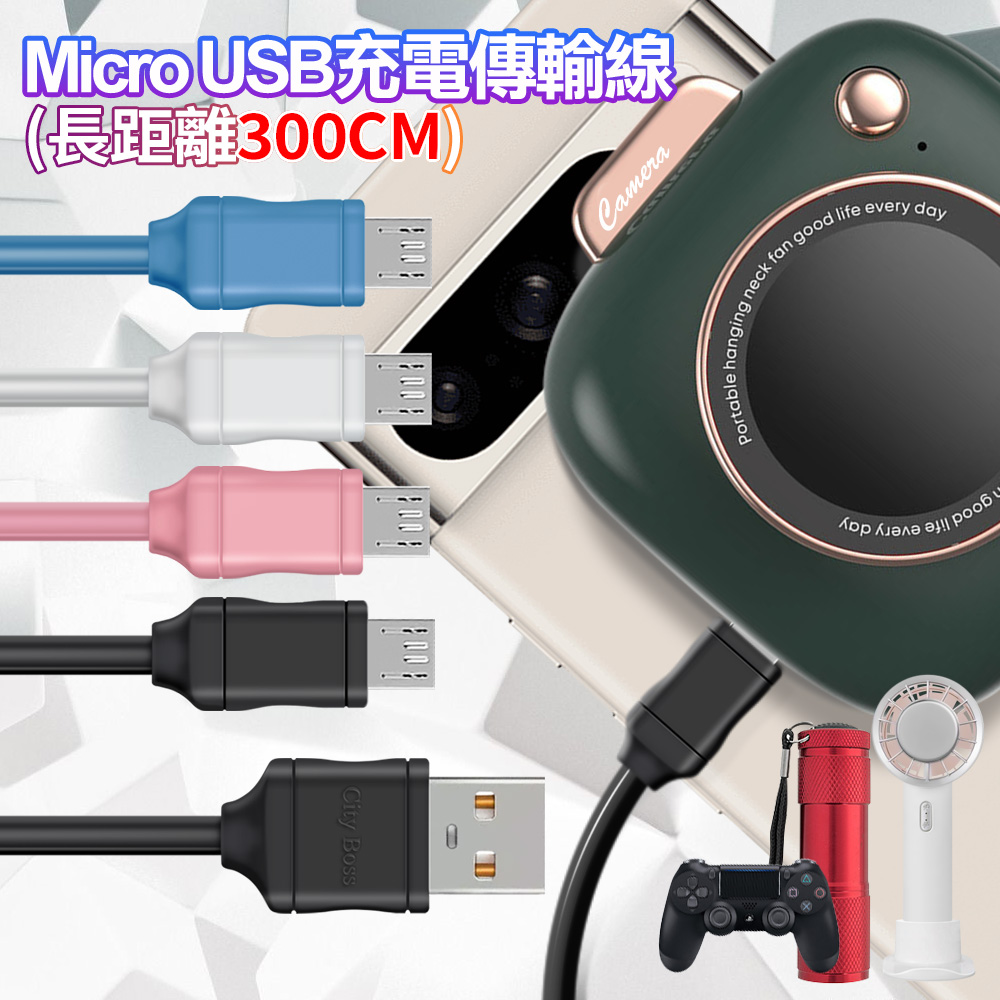 CityBoss for Micro USB 充電傳輸線-超長300cm (2入)