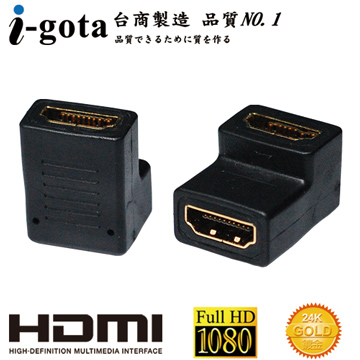 i-gota【愛購它】HDMI (母)-(母) 90° 專用轉接器（AHDMISS90）