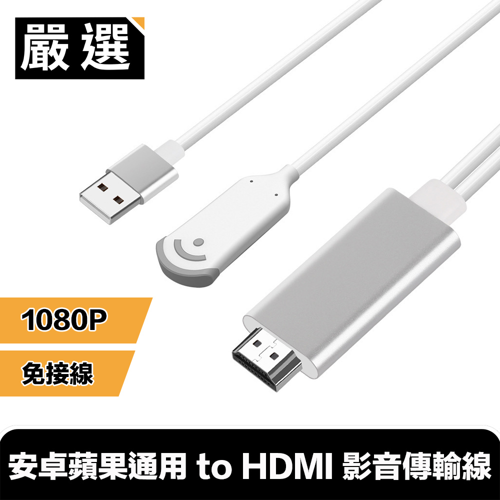 安卓蘋果通用 to HDMI 免接線高清電視影音傳輸線