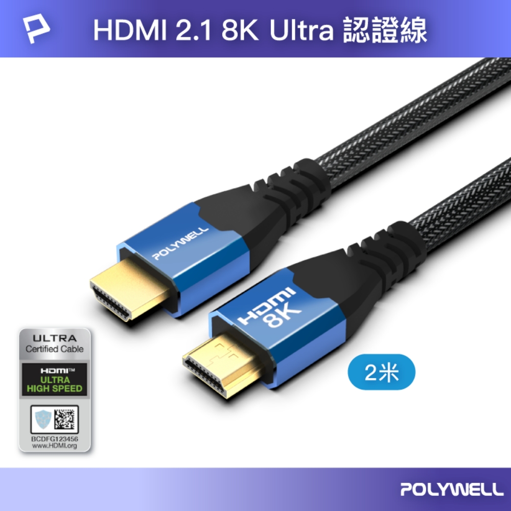 POLYWELL HDMI 8K 2.1認證線 /藍色 /2M