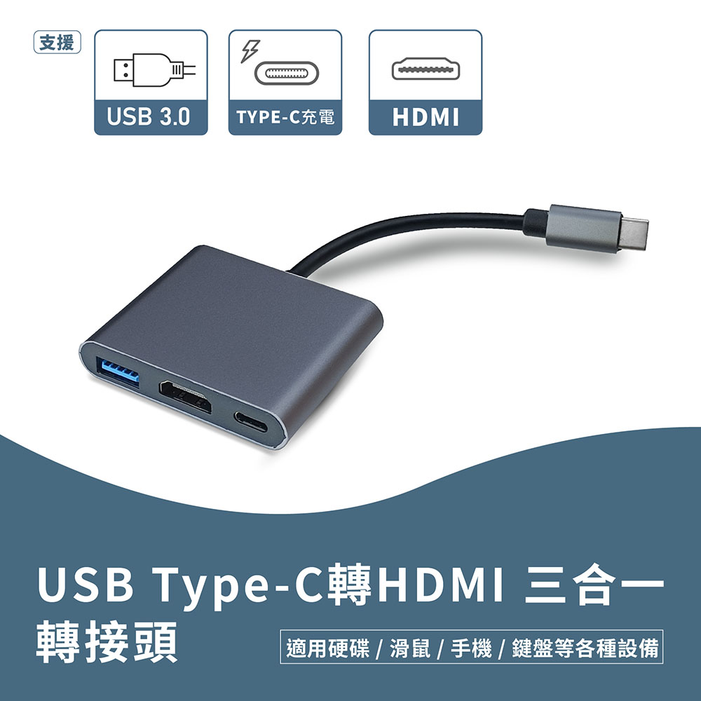 USB Type-C轉HDMI 三合一轉接頭 適用硬碟 滑鼠 手機 鍵盤 Switch