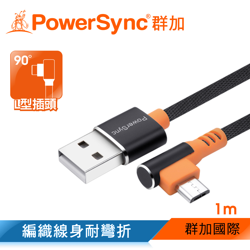 群加 PowerSync Micro USB 彎頭傳輸充電線/1m/2色