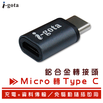 i-gota Micro轉Type C鋁合金轉接頭(MC5-TC180)