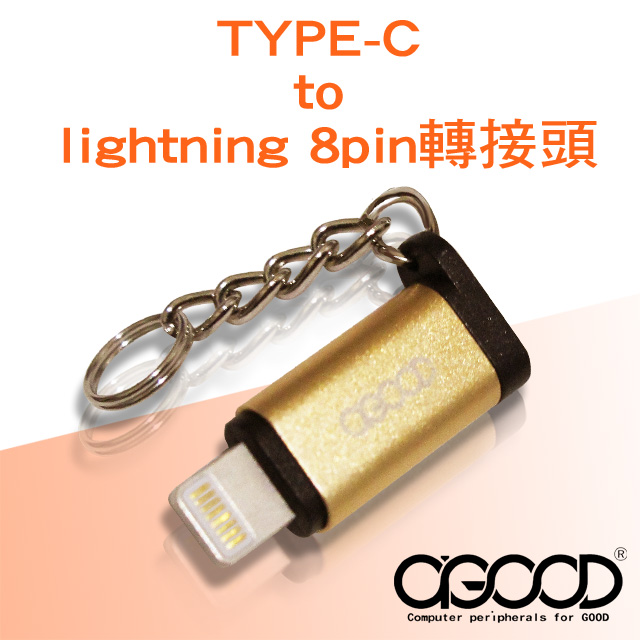 【A-GOOD】TYPE-C to Lightning 8pin 轉接頭