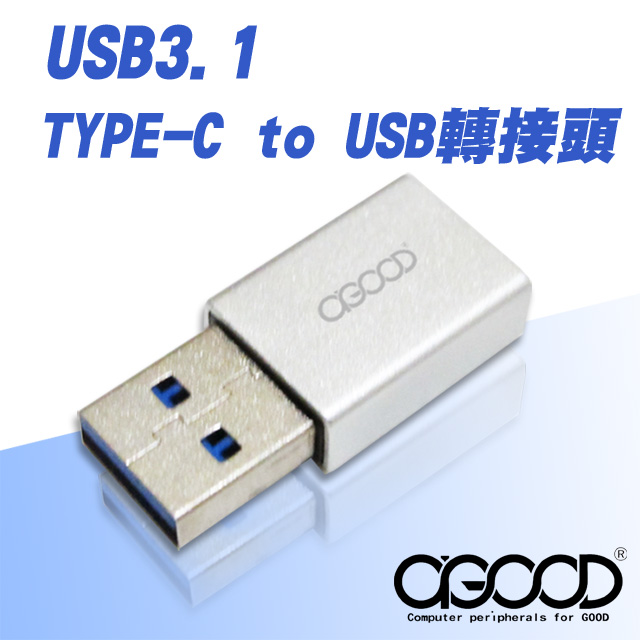 【A-GOOD】USB3.1 TYPE-C to USB轉接頭