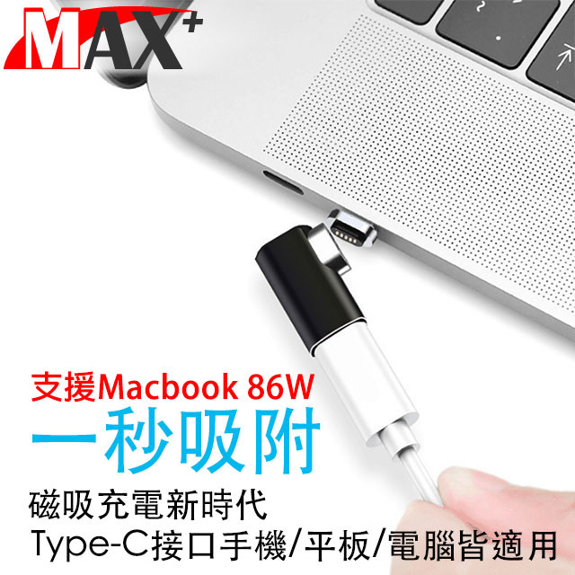 MAX+ MacBook專用自動吸附Type-C測插充電轉接頭 黑
