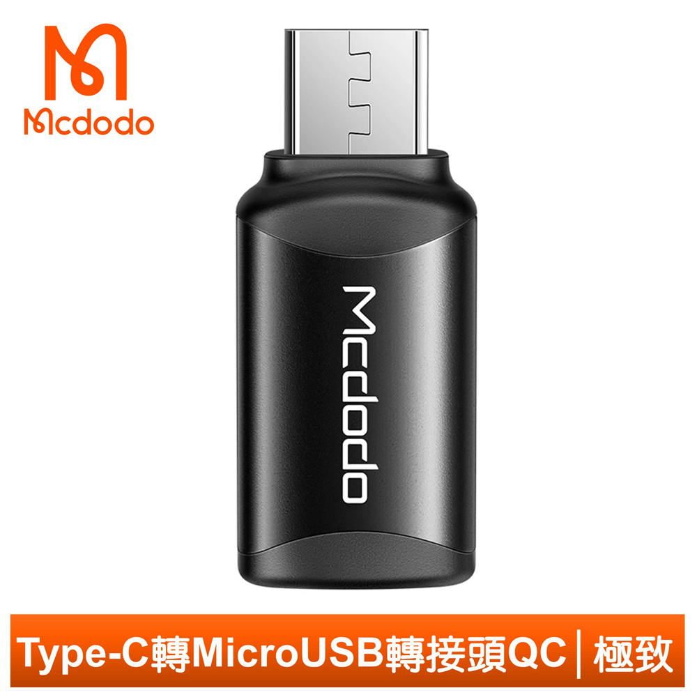 【Mcdodo】Type-C 轉 安卓 Micro USB 轉接頭 轉接器 QC 3A快充 極致系列 麥多多