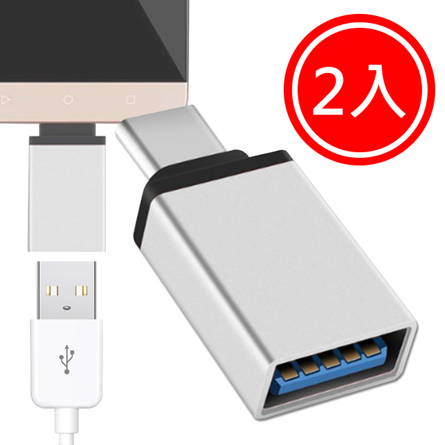 USB 3.1 Type-C(公) 轉USB 3.0(母) OTG鋁合金轉接頭(銀)2入組