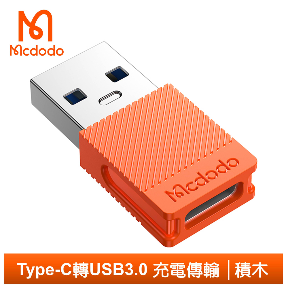 【Mcdodo】Type-C 轉 USB3.0 轉接頭 轉接器 轉接線 QC4.0 充電傳輸 積木系列 麥多多