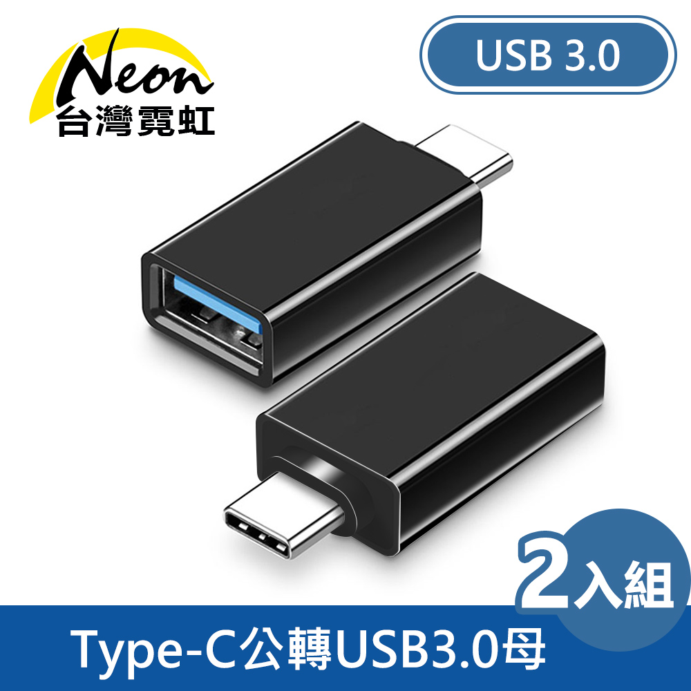 Type-C公轉USB3.0母OTG轉接頭2入組