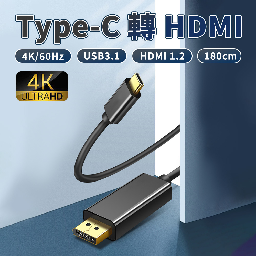 Type-C轉HDMl轉換線 1.8m