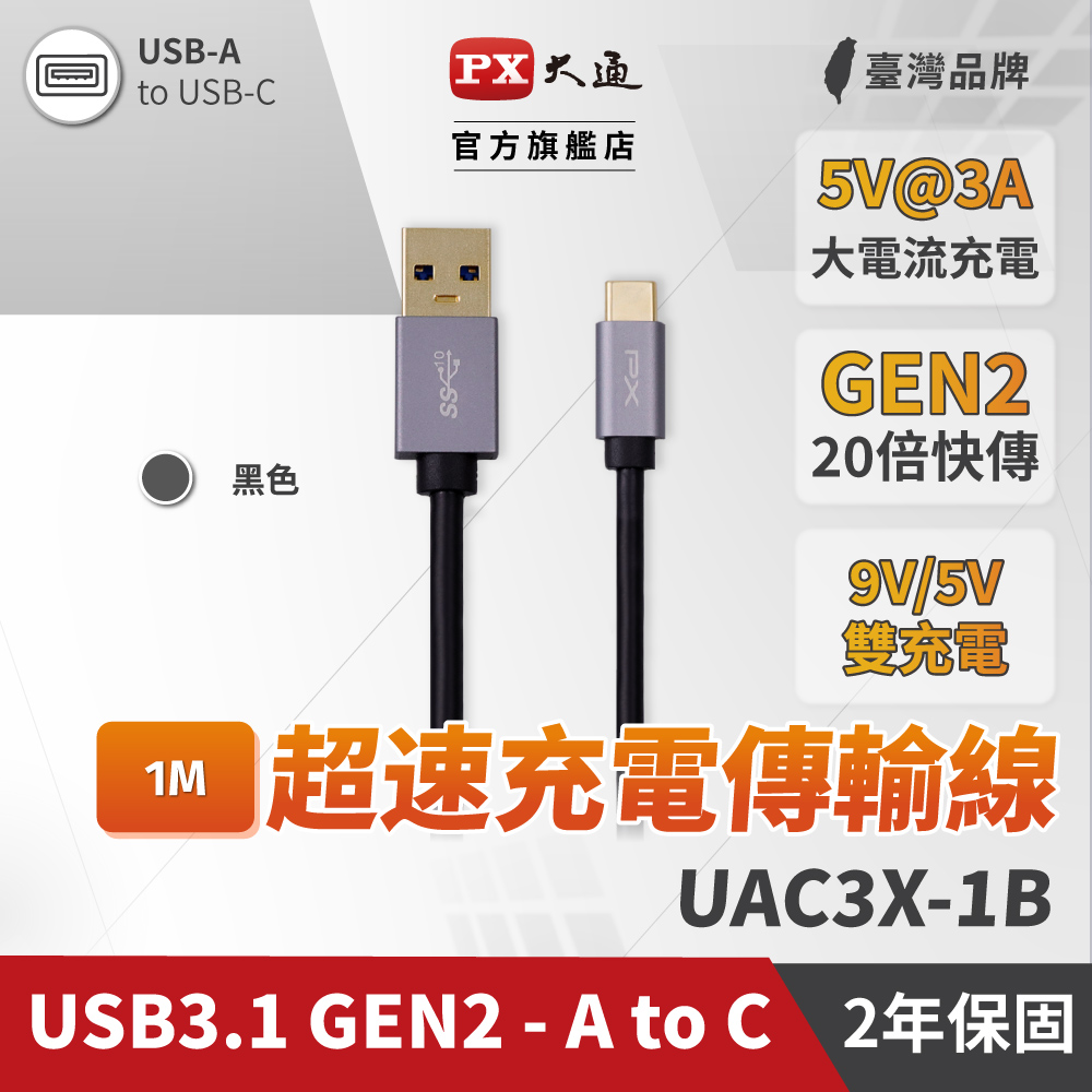 PX大通 UAC3X-1B USB 3.1 TypeC TypeA 超高速充電傳輸線