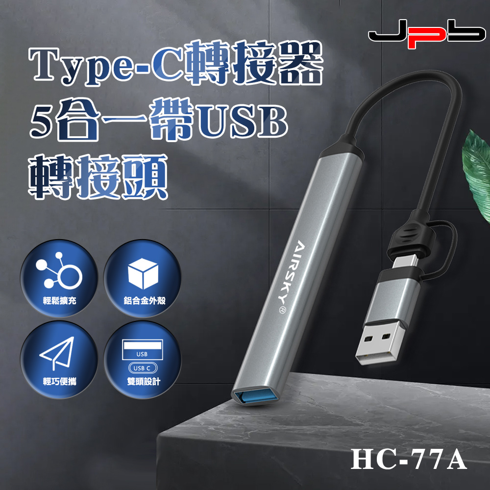 [ JPB 5合1 Type-C轉接器 附USB轉接頭 (USB3.0 / USB2.0 / SD / TF)
