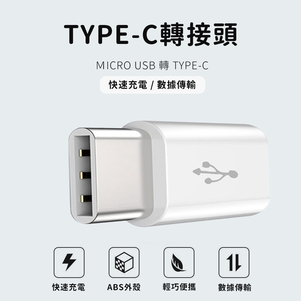 【JHS】TYPE-C 轉MICRO USB轉接頭-2入組 OTG迷你轉接頭 type-c轉microusb