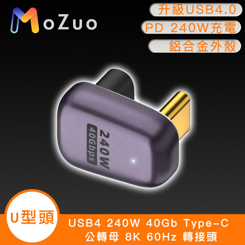 【魔宙】USB4 240W 40Gb Type-C 公轉母 8K 60Hz 轉接頭-U型頭