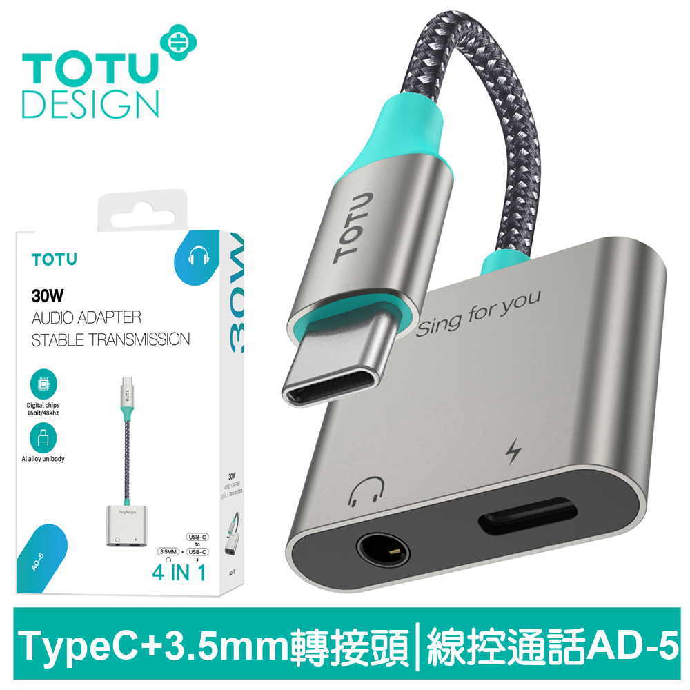 【TOTU】Type-C轉接頭轉接線音頻轉接器 3.5mm AD-5系列 拓途