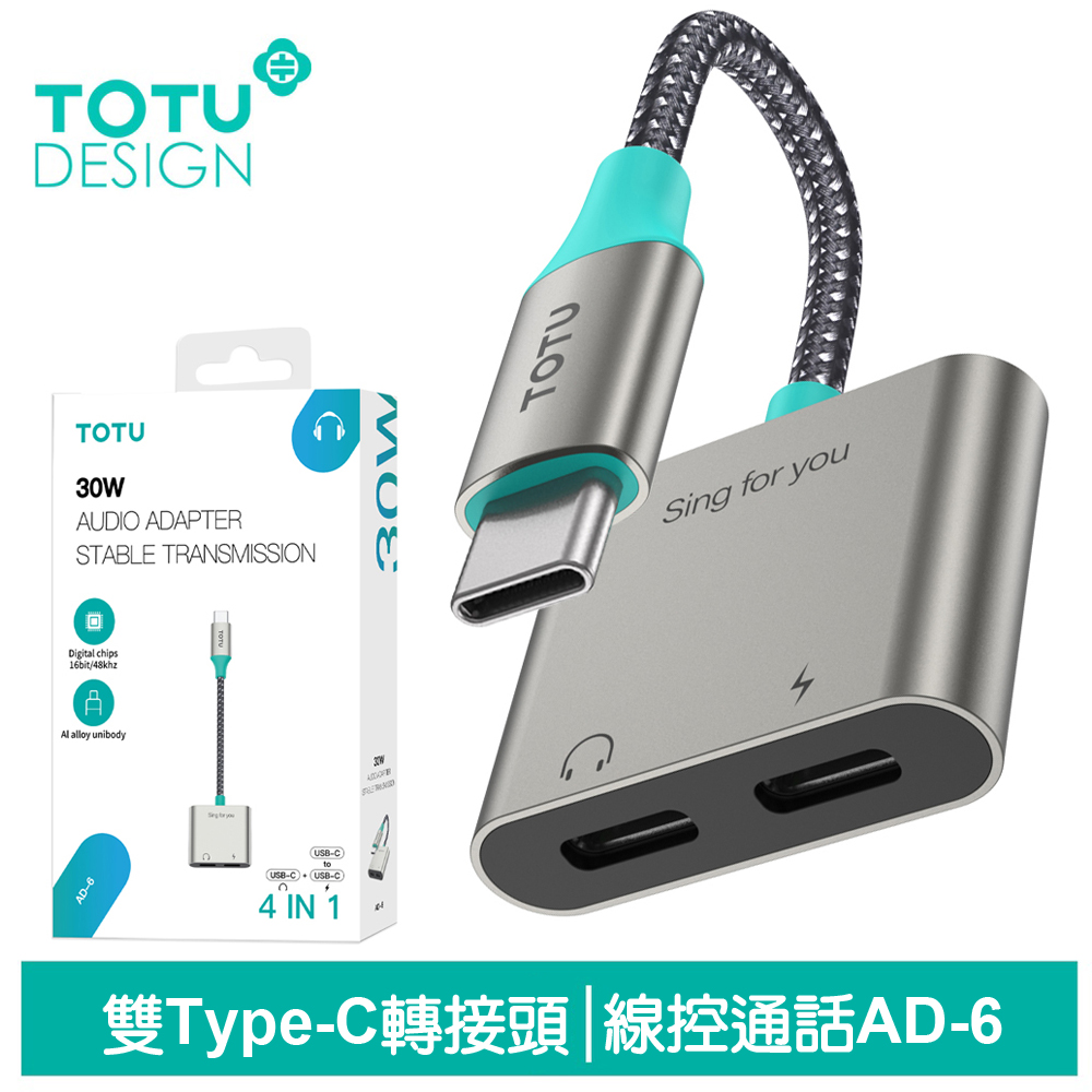 【TOTU】雙Type-C轉接頭轉接線音頻轉接器 AD-6系列 拓途