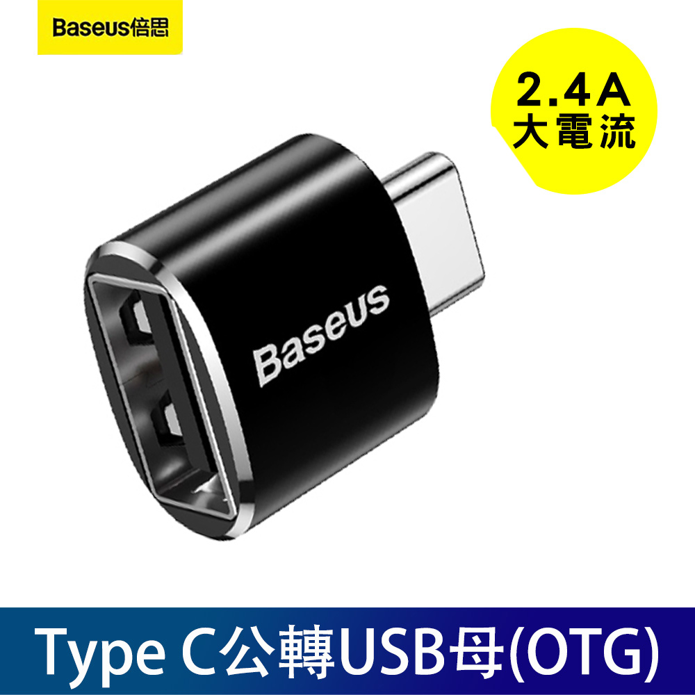 Baseus倍思 轉接頭 母USB轉Type-C公