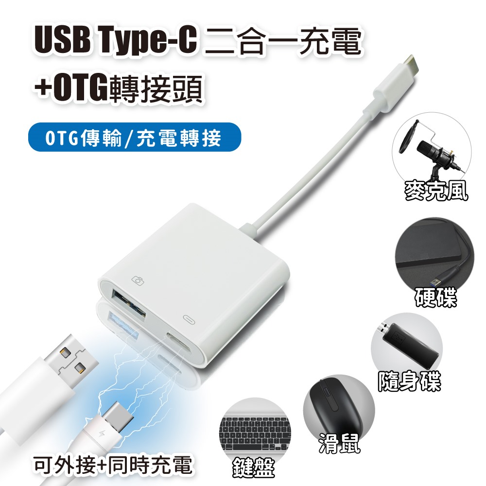 USB Type-C 二合一充電+OTG轉接頭