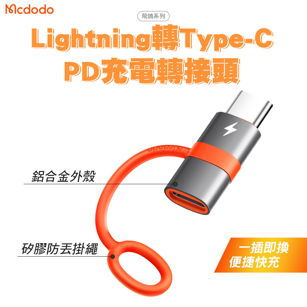 Mcdodo 麥多多 飛鴿系列 Lightning to Type-C PD 轉接頭 防丟失設計-黑色