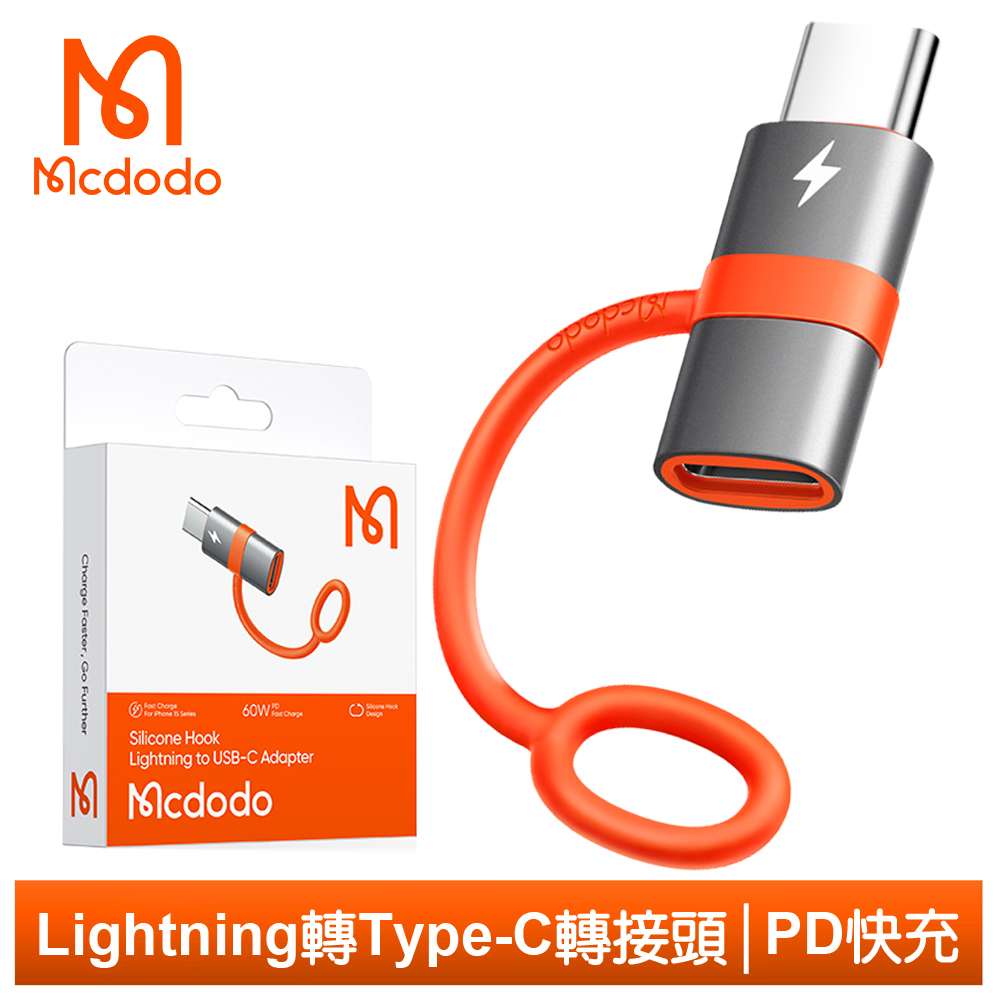 【Mcdodo】iPhone/Lightning 轉 PD/Type-C 轉接頭 轉接器 60W快充 積木系列 麥多多