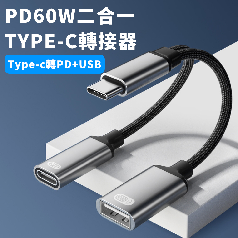 BASEE PD60W 二合一多功能Type-C轉接器 USB2.0轉換線 PD快充擴充轉接線 集線器 OTG擴展器