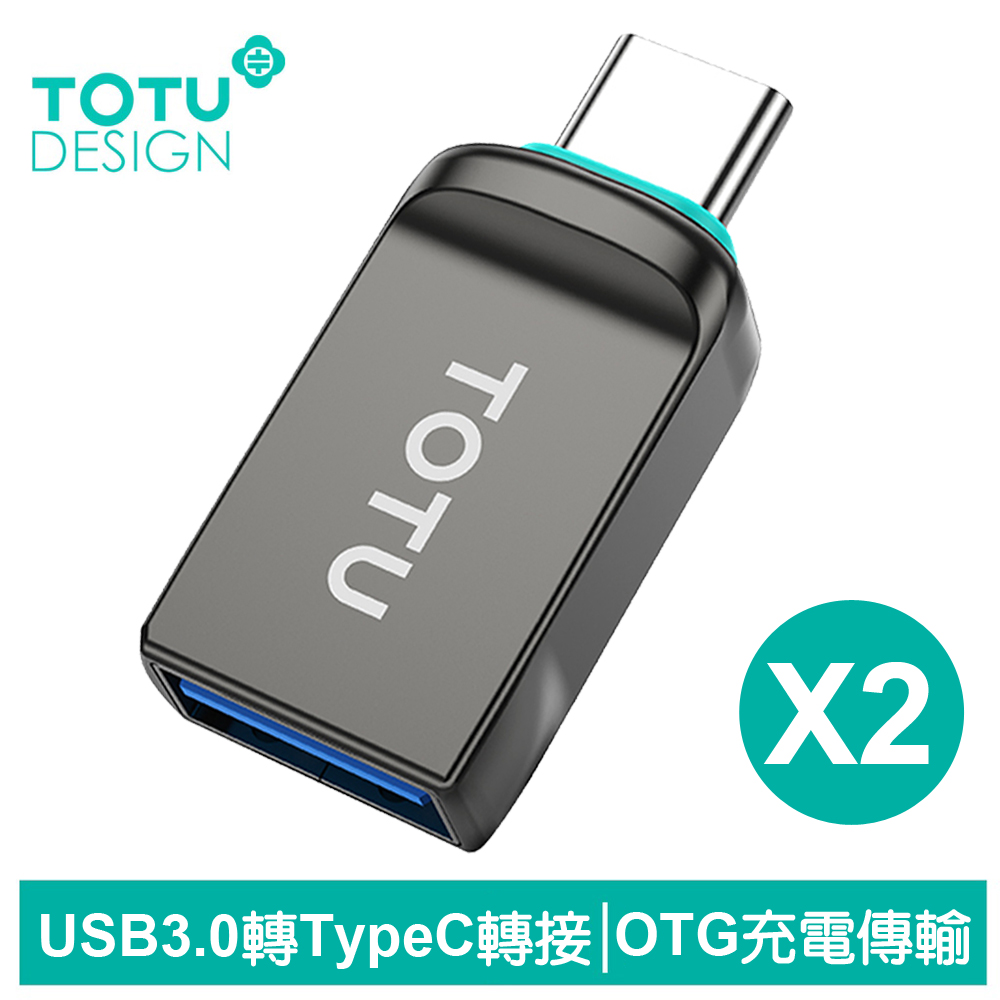 【TOTU】2入 USB3.0 轉 Type-C充電傳輸轉接頭 OTG OT-1系列 拓途