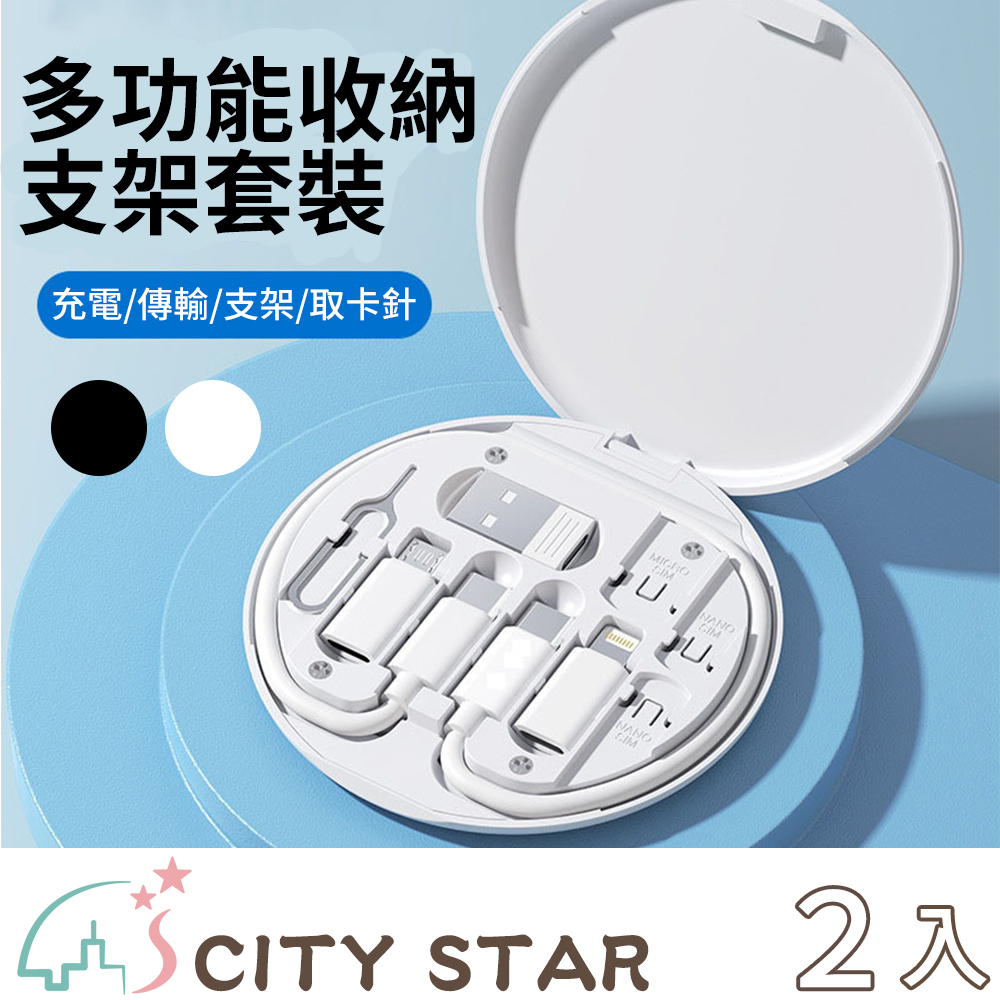 【CITY STAR】旅行隨身五合一傳輸接頭套裝組-2入
