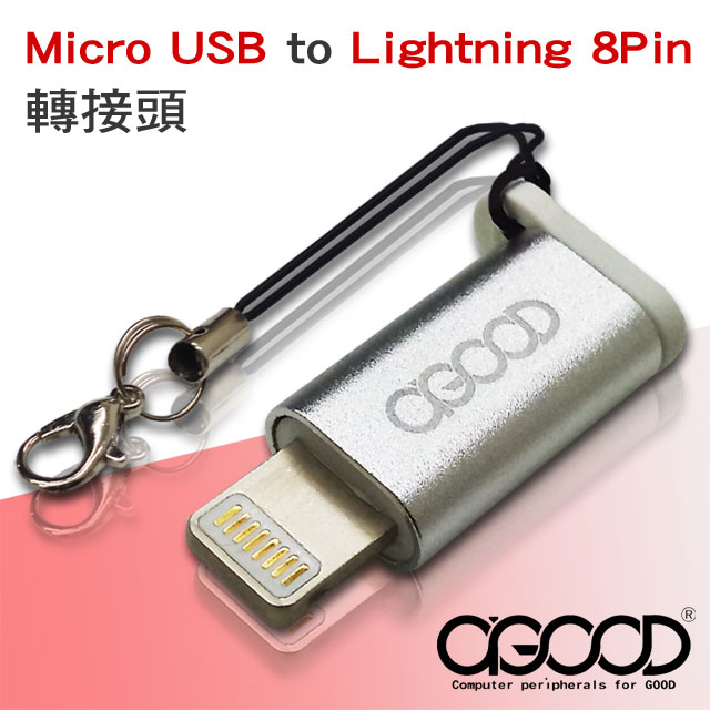 【A-GOOD】Micro USB to Lightning 8Pin 鋁合金轉接頭
