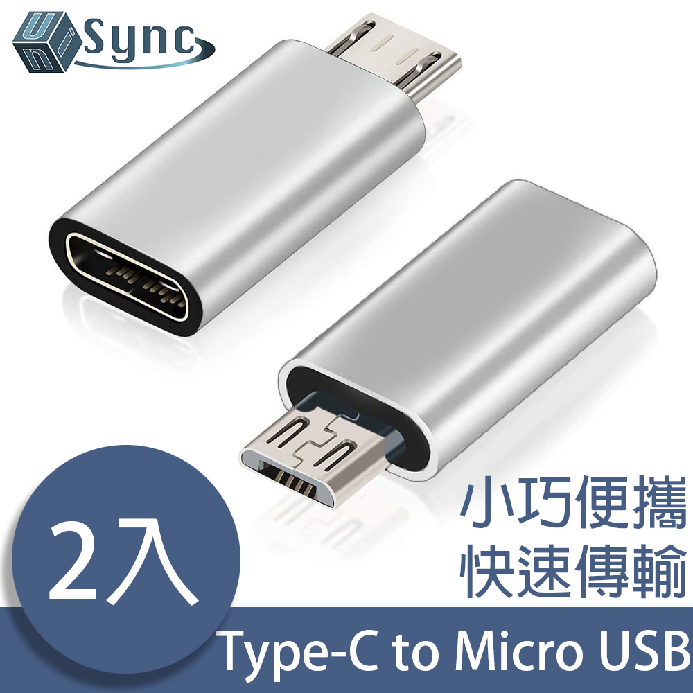 UniSync USB3.1/Type-C母轉Micro USB公OTG鋁合金轉接頭 銀/2入