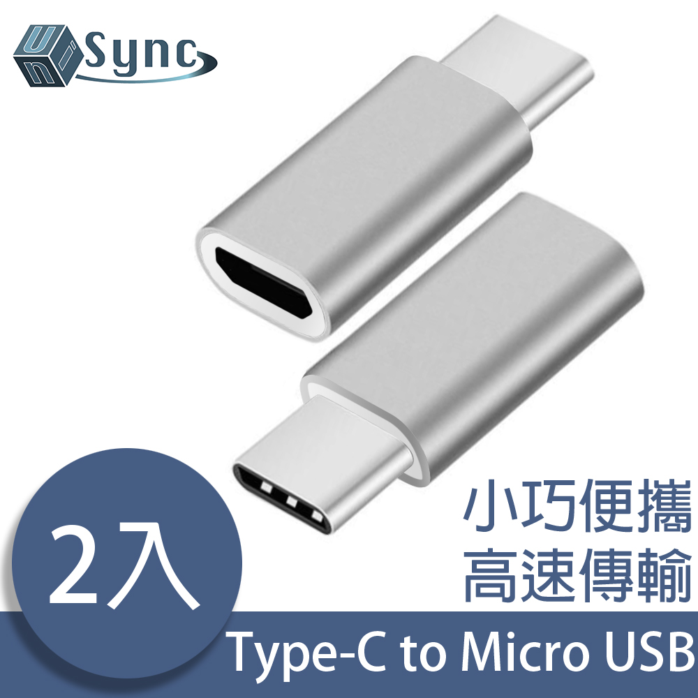 UniSync USB3.1/Type-C轉Micro USB母OTG鋁合金轉接頭 銀/2入
