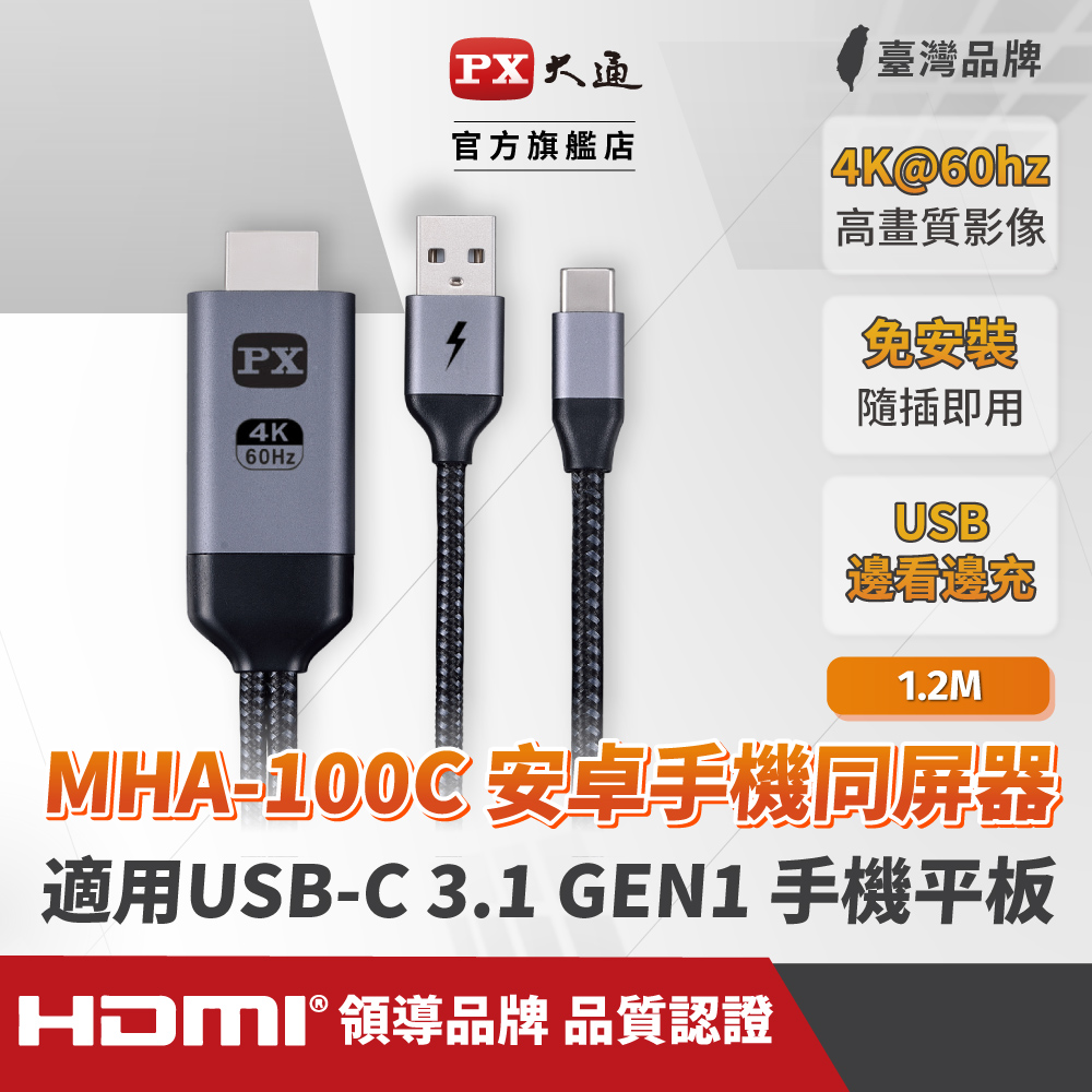 PX大通 MHA-100C USB-C Type-C to HDMI 4K 安卓手機追劇神物轉電視棒 影音轉接線1M同步畫面同屏器1米