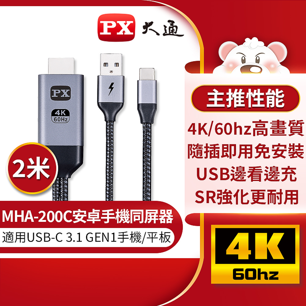 PX大通 MHA-200C USB-C Type-C to HDMI 4K 安卓手機追劇神物轉電視棒 影音轉接線2M同步畫面同屏器2米