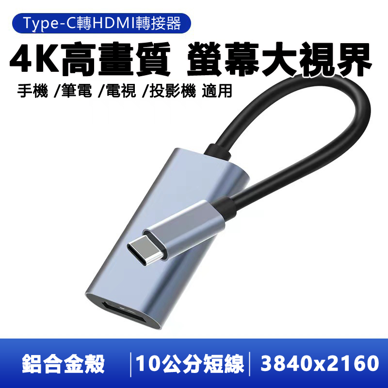 4K高畫質鋁合金手機電腦TypeC轉HDMI影音轉接短線
