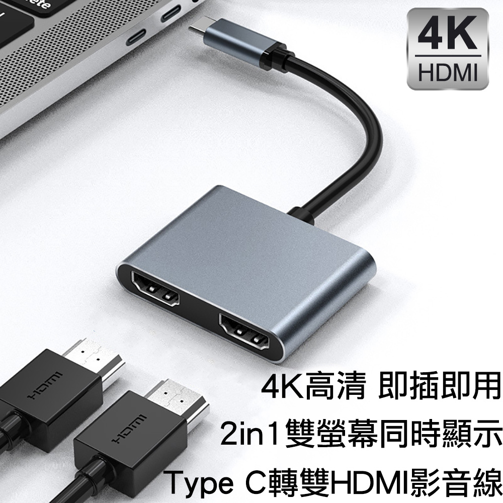 USB-C Type-C轉雙HDMI數位影音轉接線 2in1 2孔二合一hub轉接器
