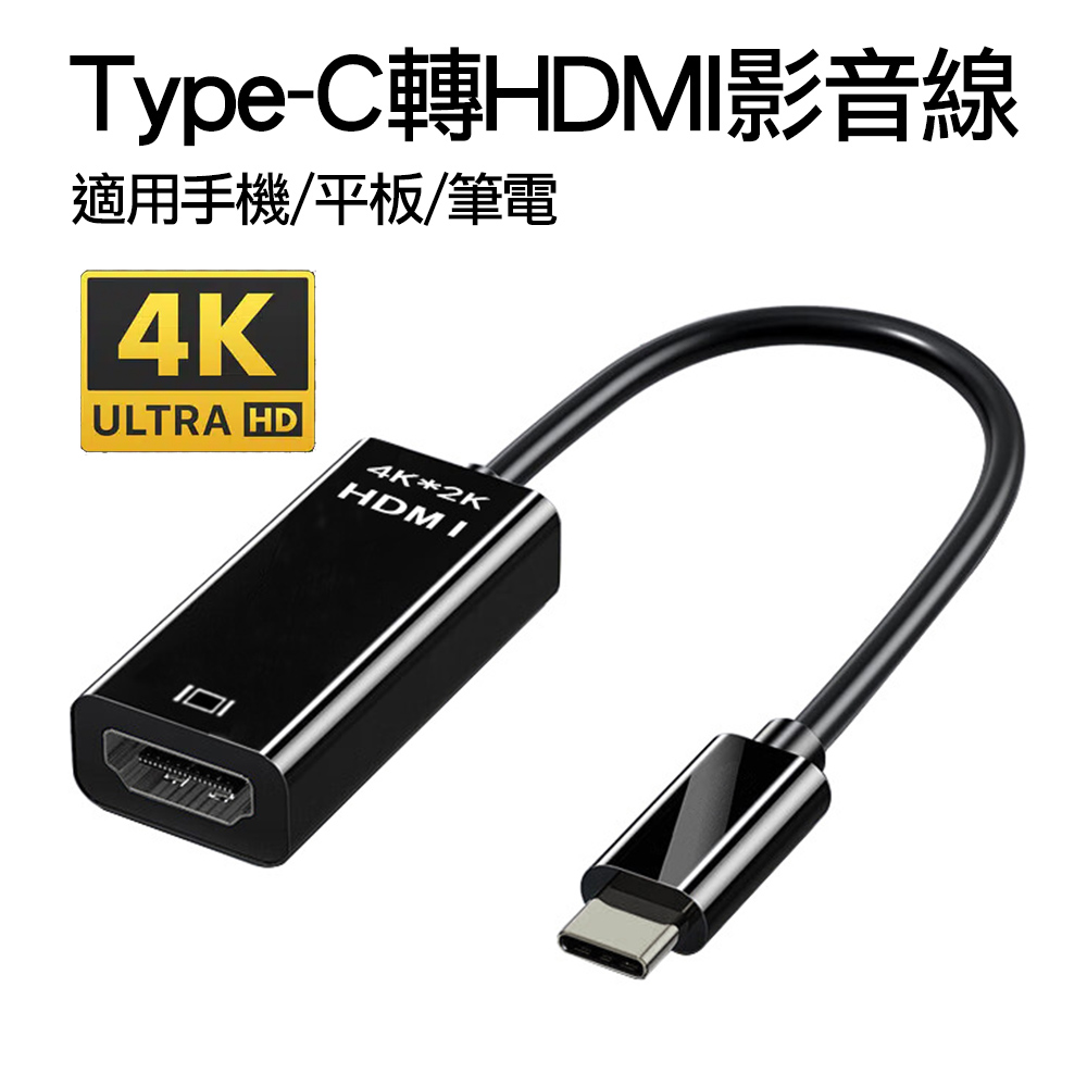 USB-C Type-C轉HDMI-A數位影音轉接線 4K高畫質公對母轉接器USB-C 3.1轉接頭