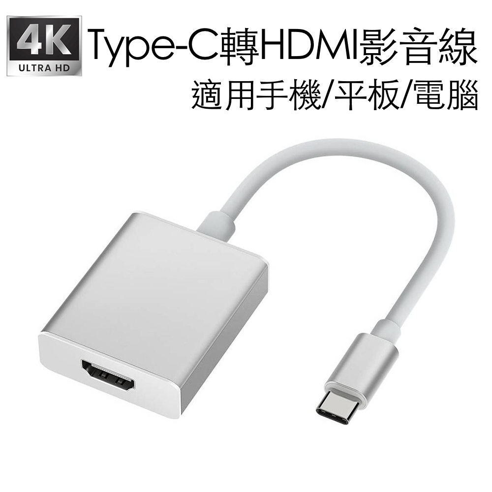 USB-C Type-C轉HDMI公轉母影音轉接線 4K高畫質公對母轉接器USB-C轉接頭鋁合金版