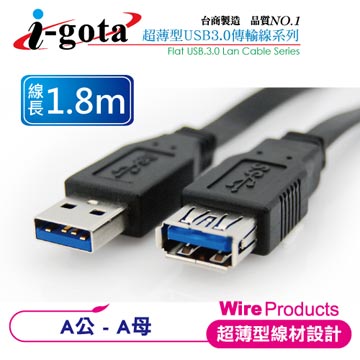 i-gota 超高速USB 3.0 A公-A母扁線 (1.8M)