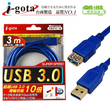 i-gota【愛購它】USB 3.0 電腦傳輸線 A(公) - A(母) 3米