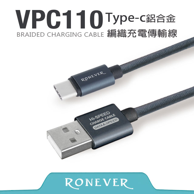 【Ronever】TYPE-C鋁合金編織充電傳輸線(VPC110)-200cm