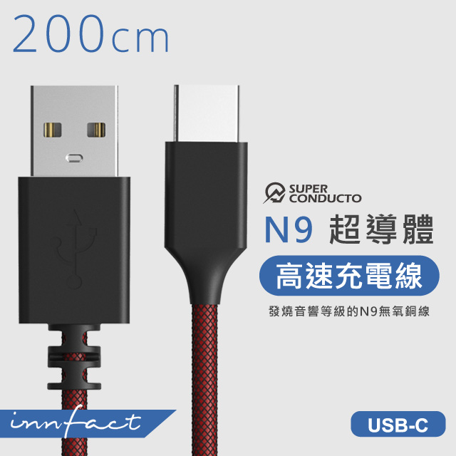 【innfact】TypeC N9極速充電線 200cm