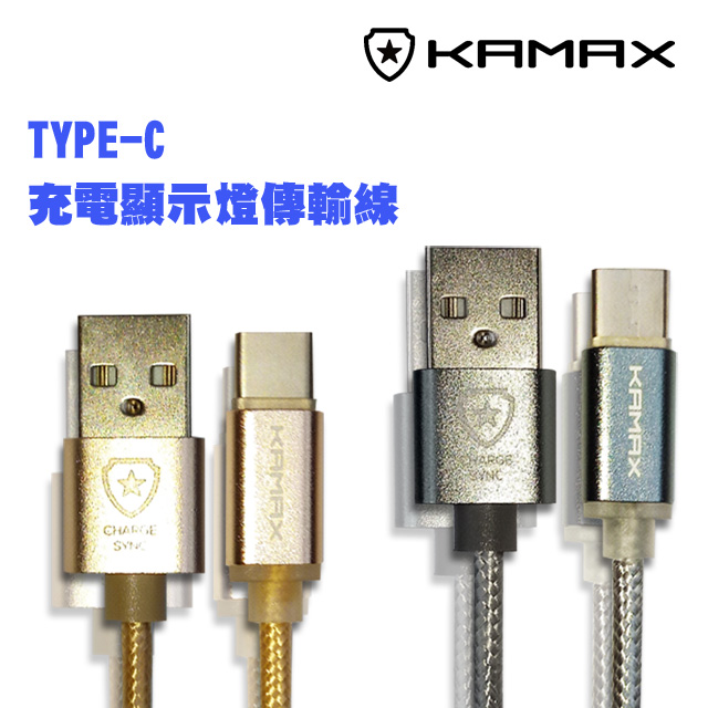 【KAMAX】TYPE-C 鋁合金變燈傳輸線-1.5M